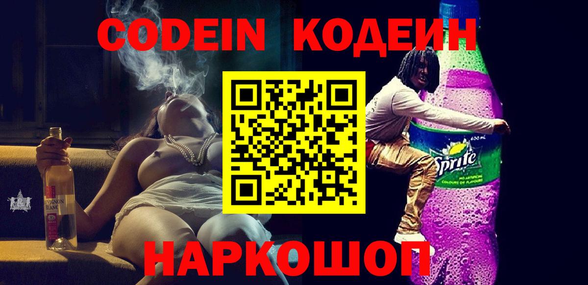 Кодеин Purple Drank  Вход с VPN  Владимир 